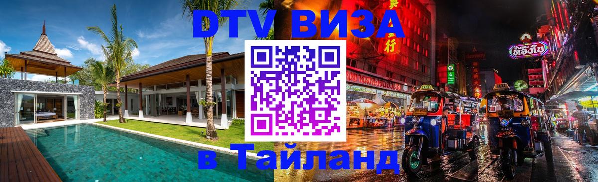 DTV (ДТВ) visa Таиланд 