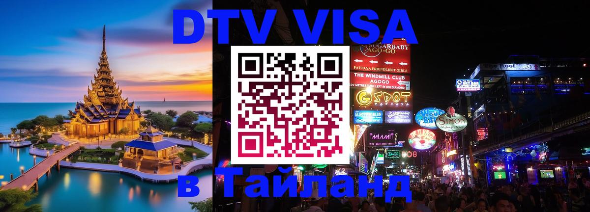 Visa ДТВ Тайланд помощь 
